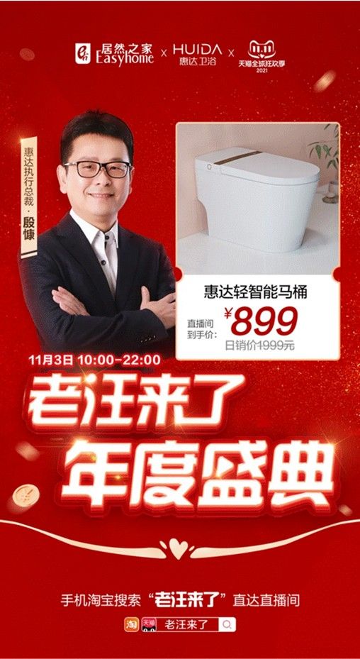 老汪来了！惠达殷慷亮相居然之家直播盛典，双11好物在线等你！ (1).jpeg