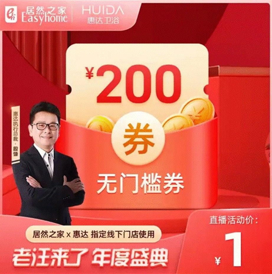 老汪来了！惠达殷慷亮相居然之家直播盛典，双11好物在线等你！ (4).jpeg