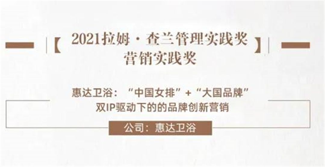 重磅！惠达卫浴荣获“拉姆•查兰”营销实践大奖 (4).jpg