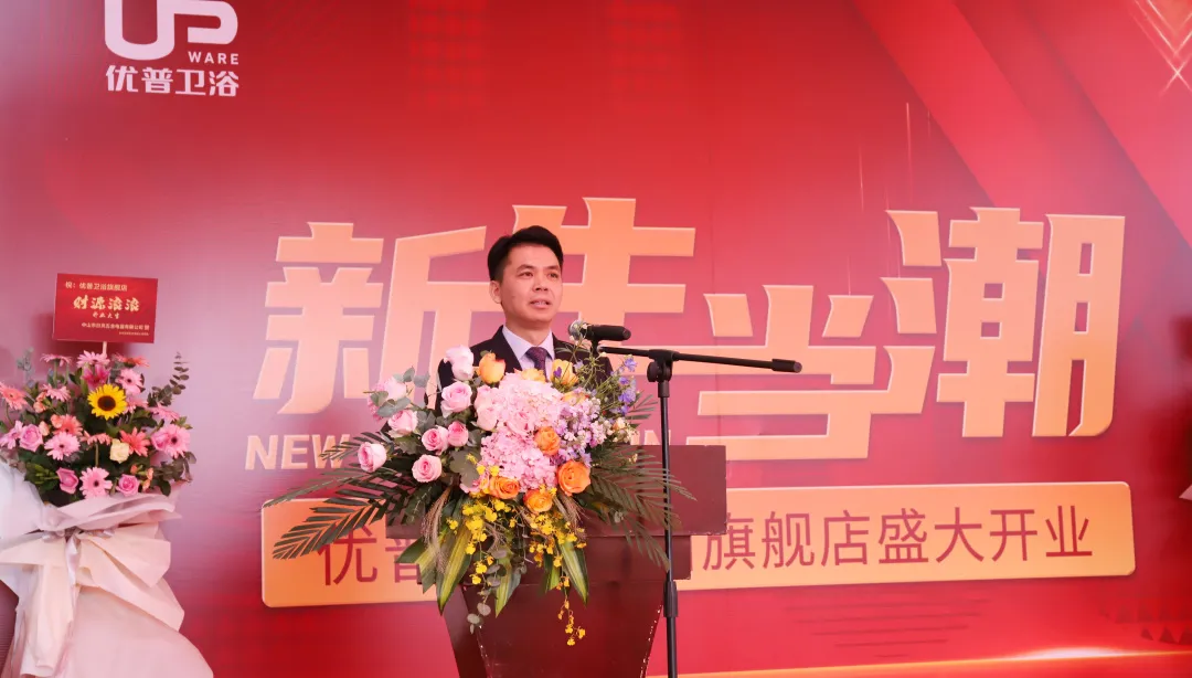 优普卫浴中山直营店盛大开业 (4).png