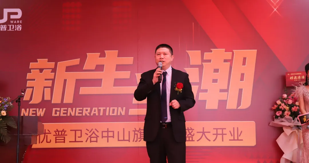 优普卫浴中山直营店盛大开业 (26).png