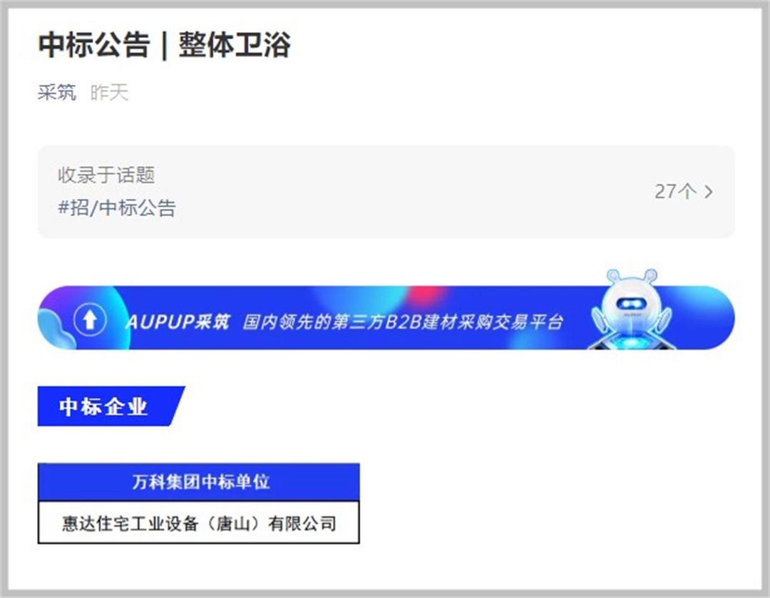 1638000358860076.jpg 惠达住工整体浴室中标万科集采.jpg