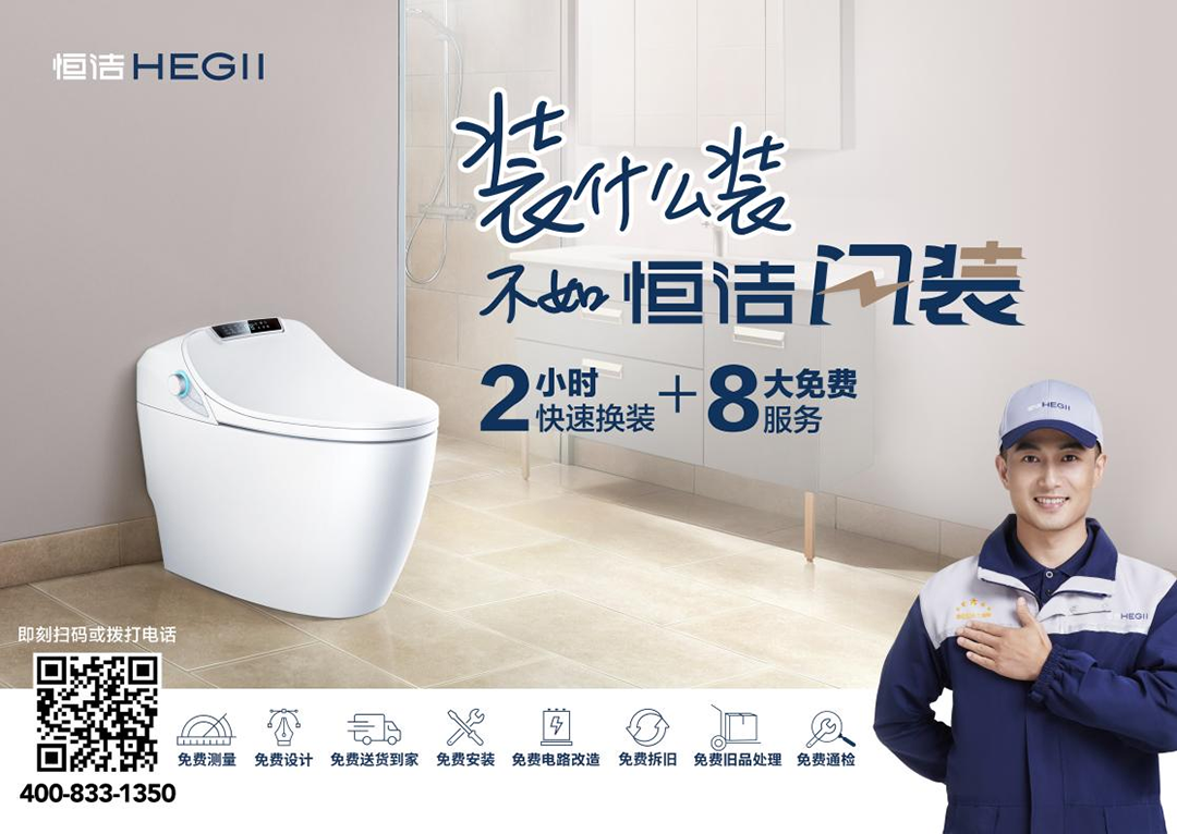 1638778095683909.png 恒洁焕新城市计划-6.png