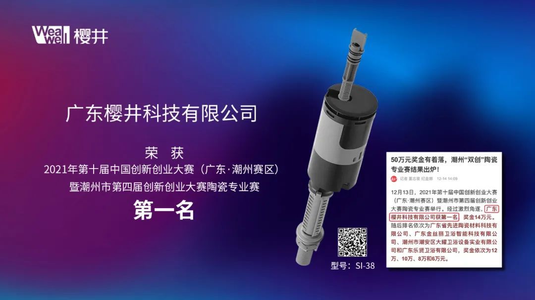 1639551451267364.jpg 樱井卫浴荣获第十届中国创新创业大赛(广东·潮州赛区)暨潮州市第四届创新创业大赛陶瓷专业赛第一名1.jpg