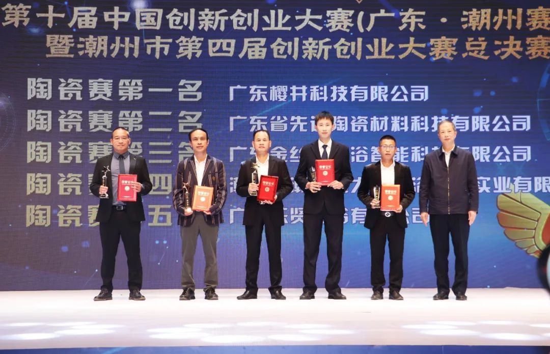 1639551464593259.jpg 樱井卫浴荣获第十届中国创新创业大赛(广东·潮州赛区)暨潮州市第四届创新创业大赛陶瓷专业赛第一名2.jpg