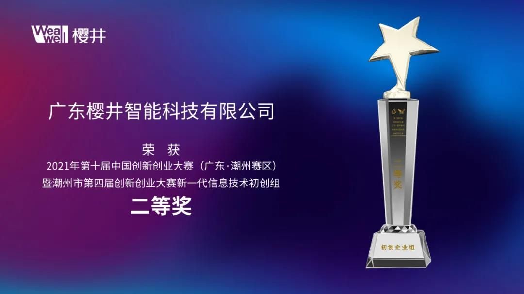 1639561779695439.jpg 樱井智能荣获潮州市第四届创新创业大赛二等奖1.jpg