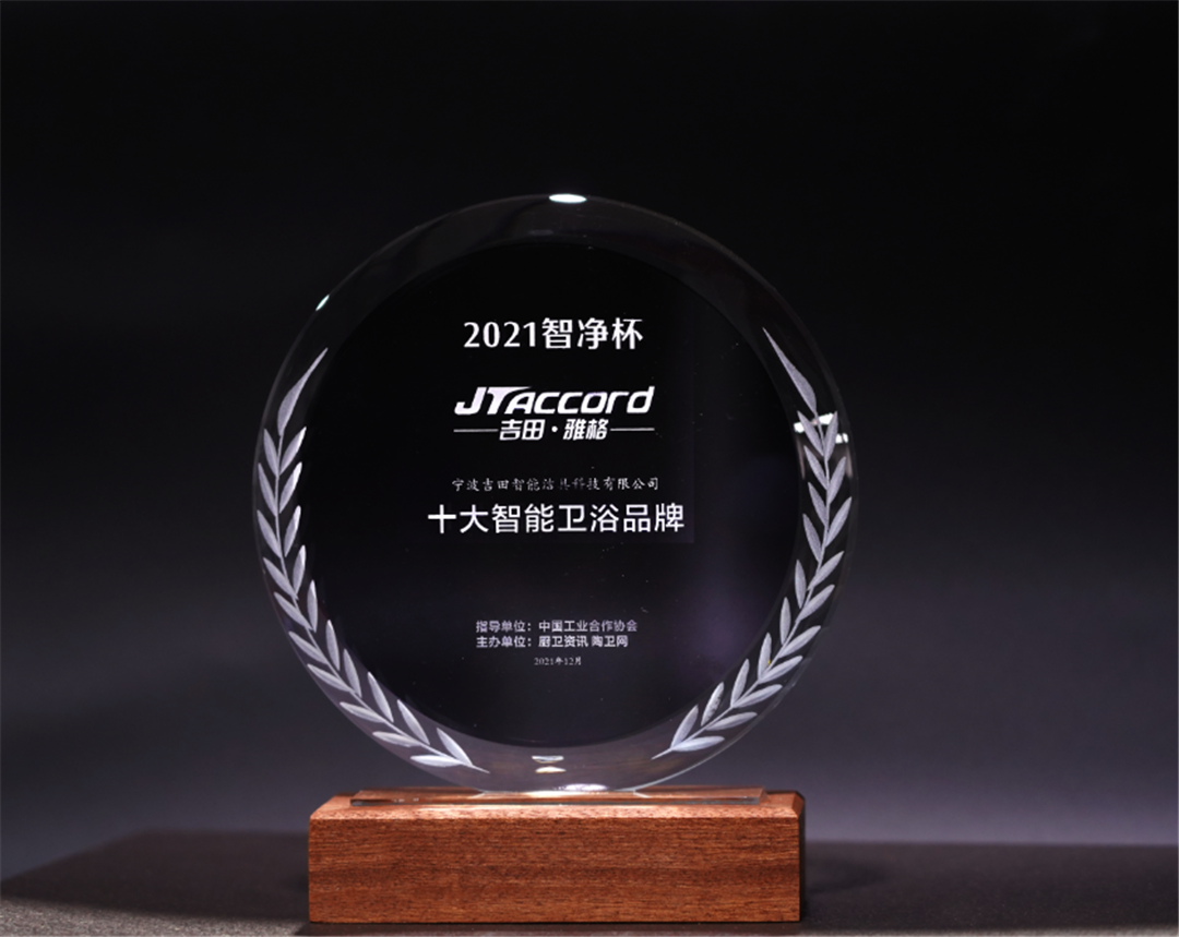 1639897471381935.png 吉田雅格再度斩获“十大智能卫浴品牌”.png