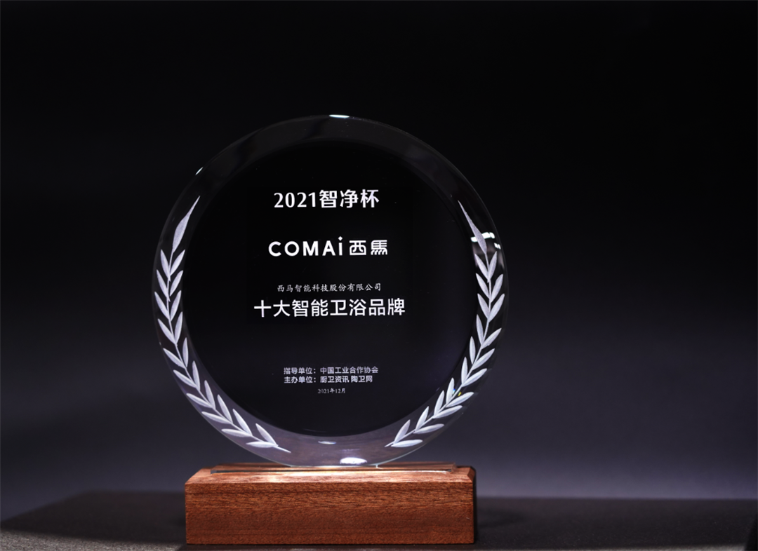 1639897510713335.png 西马斩获智净杯“十大智能卫浴品牌”.png