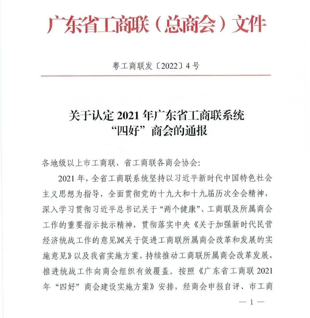 广东省家居建材商会再次荣获广东省工商联“四好”商会荣誉！1.jpg