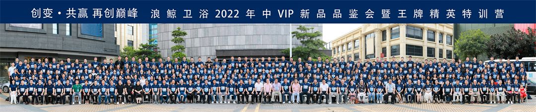 谋共赢创巅峰！浪鲸卫浴2022年中VIP新品品鉴会驭势而来22.jpg